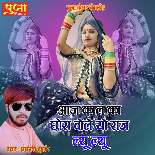 Aaj Kaal Ka Chhora Bole Prakash Gurjar song