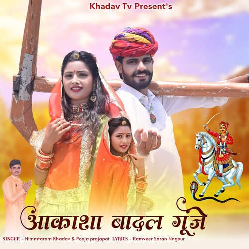 Aakasha Badal Gunje Himmtaram Khadav, Pooja Prajapat song