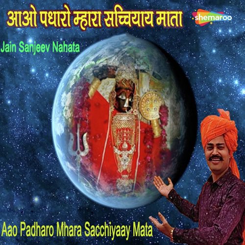 Aao Padharo Mhara Sacchiyaay Jain Sanjeev Nahata song