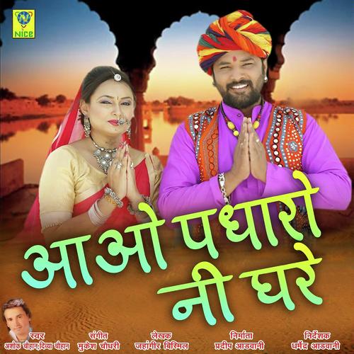 Aawo Padharo Ni Ghare Ashok Chouhan, Divya Chouhan song