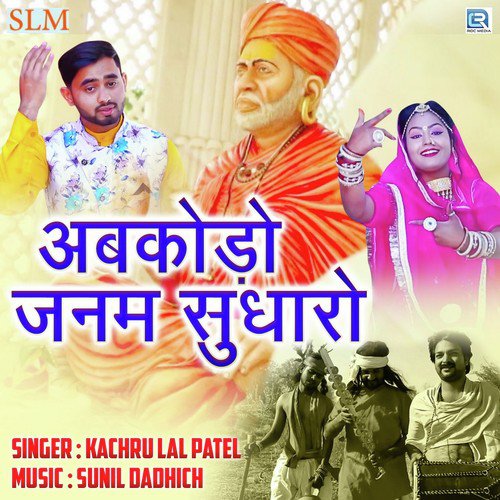 Abkodo Janam Sudharo Kachru Lal Patel song
