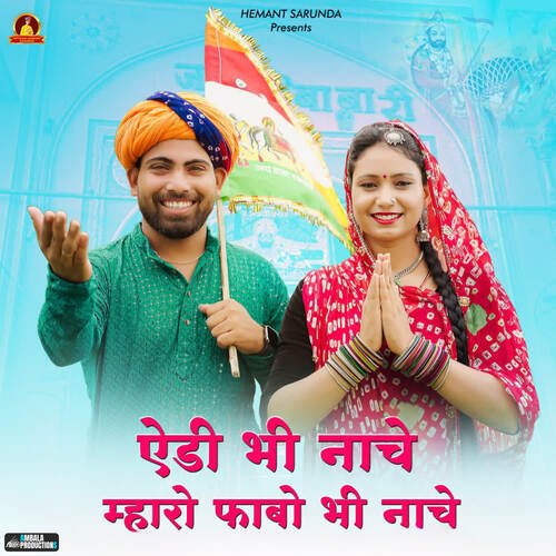 Aeda Bhi Nache Mharo Fabo Bhi Nache (feat. Kailash Rajasthani) Himta Ram Talniya song