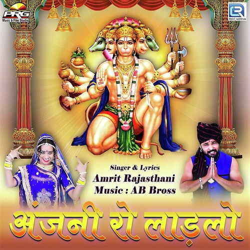 Anjani Ro Ladlo Amrit Rajasthani song