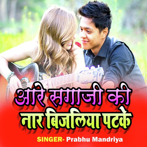 Are Sagaji Ki Nar Bijaliya Ptke (Rajasthani Song) Prabhu Mandariya song