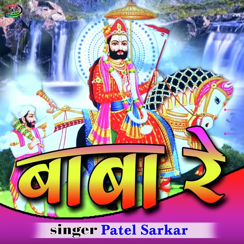 Baba Re Patel Sarkar song