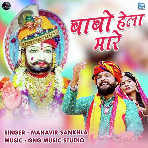 Babo Hela Mare Mahavir Sankhla song