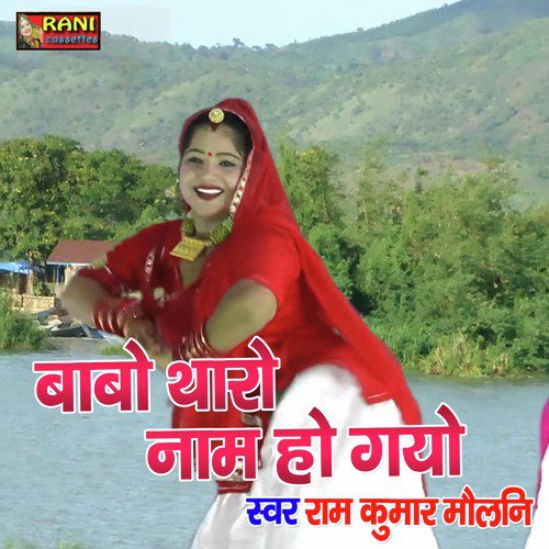 Babo Tharo Naam Ho Gayo ram kumar maluani song