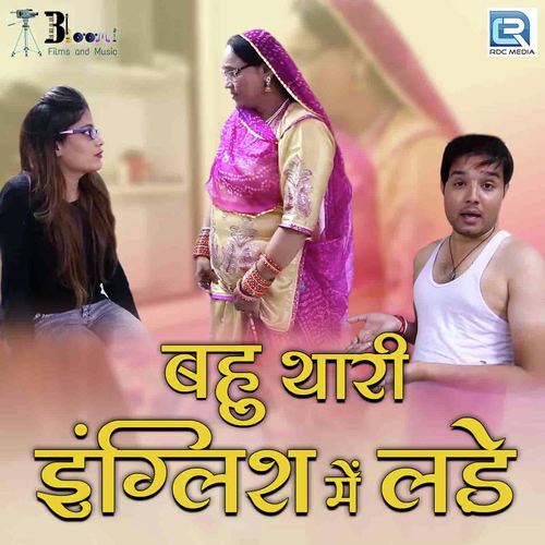 Bahu Thari English Mein Lade Vikash Soni, Radhe Kishori song