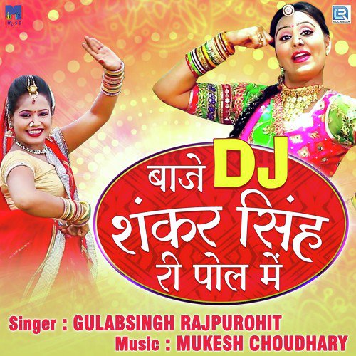 Baje Dj Shankar Singh Ri Pol Me Gulabsingh Rajpurohit song