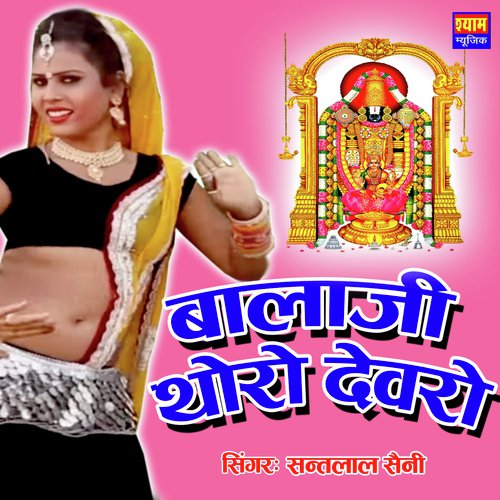 Balaji Tharo Devro Sant Lal Saini song