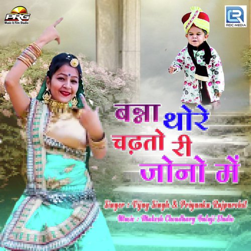 Banna Thori Chadtodi Jono Mein Vijaysingh Rajpurohit, Priyanka Rajpurohit song