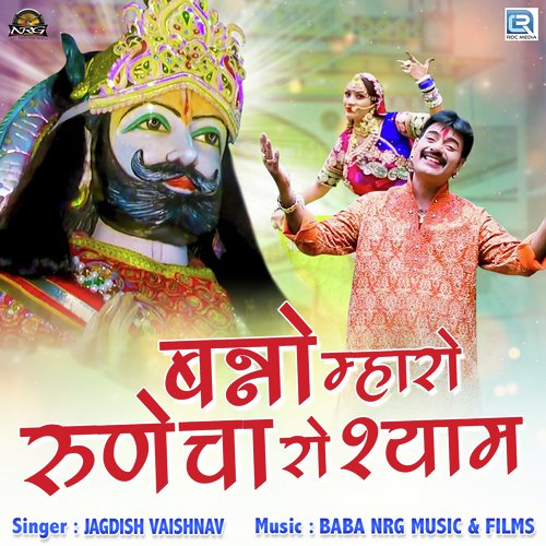 Banno Mharo Runicha Ro Shyam Jagdish Vaishnav song