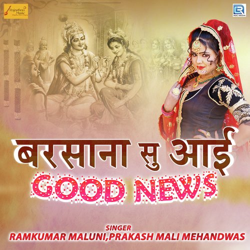 Barsana Su Aai Good News Ramkumar Maluni, Prakash Mali Mehandwas song
