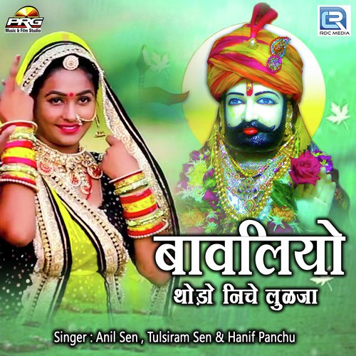 Bawaliyo Thodo Niche Lulja Anil Sen, Tulsiram Sen, Hanif Panchu song