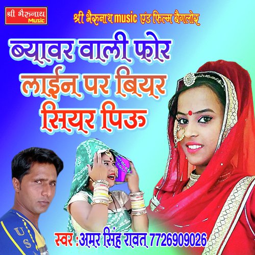 Bayawar Wali Amar Singh Ravat song