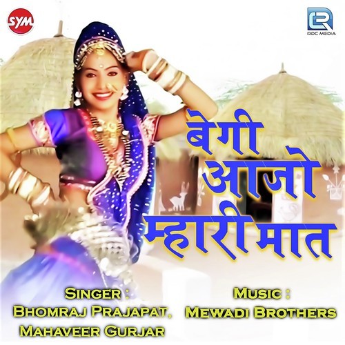 Begi Aajo Mhari Maat Bhomraj Prajapat, Mahaveer Gurjar song