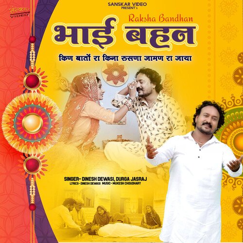 Bhai Behan- Kin Bato Ra Kina Ruchna Jaman Ra Jaya Dinesh Dewasi, Durga Jasraj song