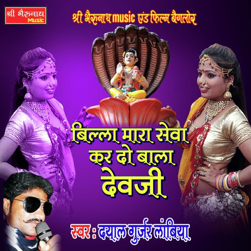 Billa Mara Seva Kar Do Bala Devji Daysl Gurjar Lambiya song