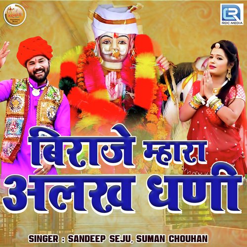 Biraje Mhara Alakh Dhani Sandeep Seju, Suman Chouhan song