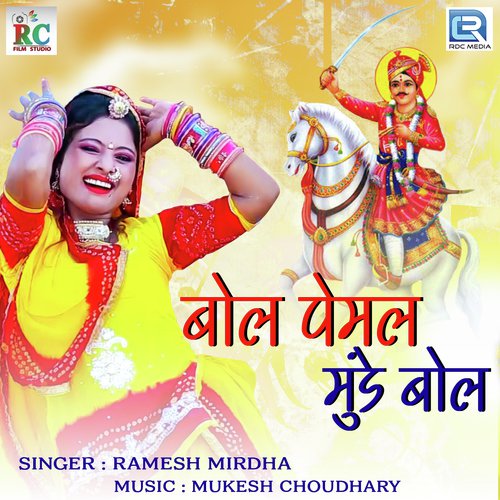 Bol Pemal Munde Bol Ramesh Mirdha song