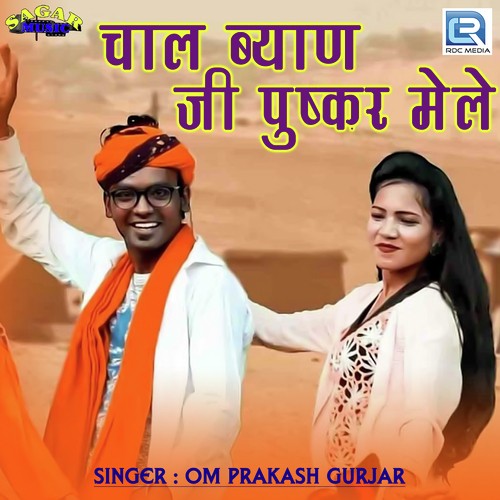 Chal Byan Ji Pushkar Mele Om Prakash Gurjar song