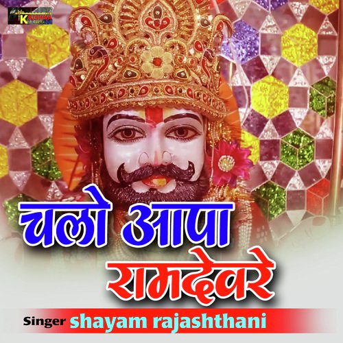 Chalo Apaa Ramdevre Shayam Rajasthani song