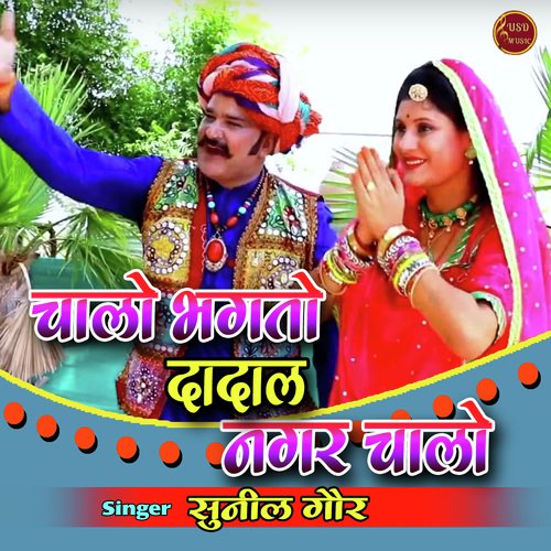 Chalo Bhakto Dadal Nagar Chalo Sunil Gour song