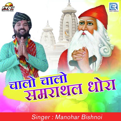 Chalo Chalo Samrathal Dhora Manohar Bishnoi song