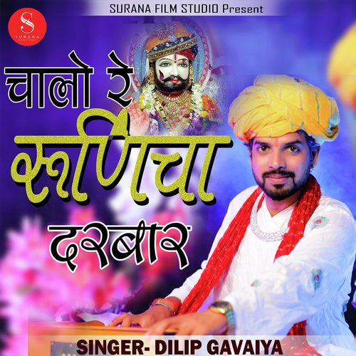 Chalo Re Runiche Daarbar Dilip Gavaiya song