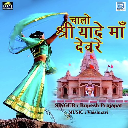 Chalo Shree Yade Maa Devra Rupesh Prajapat song