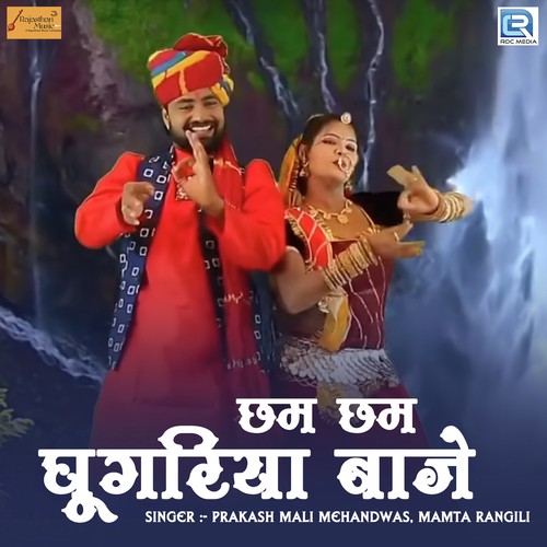 Chham Chham Ghunghariya Baaje Prakash Mali Mehandwas, Mamta Rangili song
