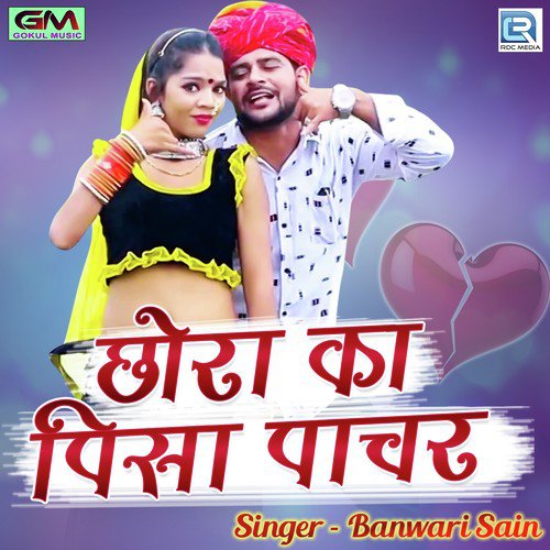 Chhora Ka Pisa Pachhar Banwari Sain song