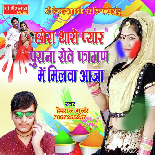 Chhora Thara Pyar Purana Rove Hemraj Gurjar song