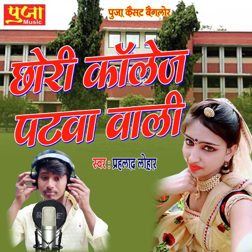 Chhori College Padhwa Wali Lakshman Gurjar song