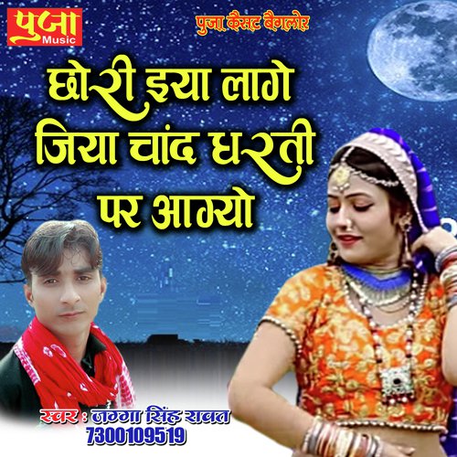 Chhori Iya Lage Jagga Singh Rawat song