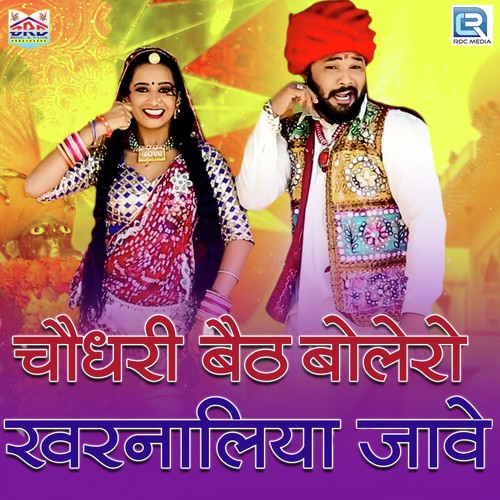 Choudhary Baith Bolero Kharnaliya Jaave Suresh Somarwal, Yamini Bhati song