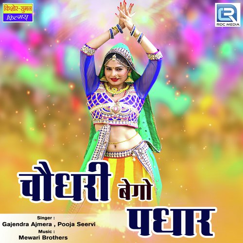 Choudhary Bhegho Padhar Gajendra Ajmera, Pooja Seervi song