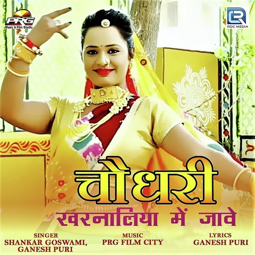 Choudhary Kharnaliya Mein Jave Shankar Goswami, Ganesh Puri song