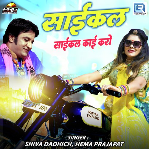 Cycle Cycle Kaai Karo Shiva Dadhich, Hema Prajapat song