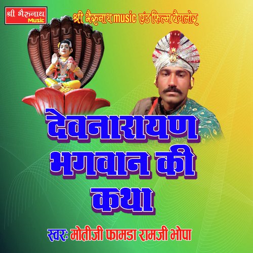 Dev Narayan Bhagwan Ki Katha 1 Moti Ji Famda, Ram Ji Bhopa song