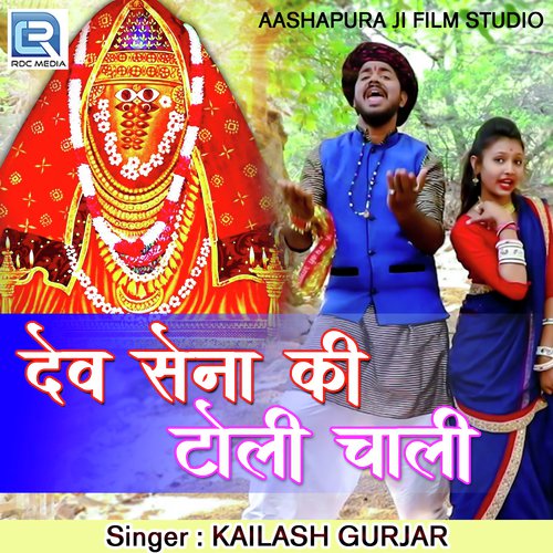 Dev Sena Ki Toli Chaali Kailash Gurjar song