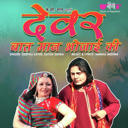 Devar Baat Man Bhoajyi Ki Deepali Sathe, Satish Dehra song
