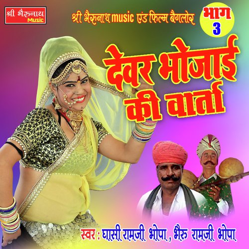 Devar Bhoja Ki Varta Bhag - 3 Ghasi Ramji Bhopa, Bhairu Ramji Bhopa song