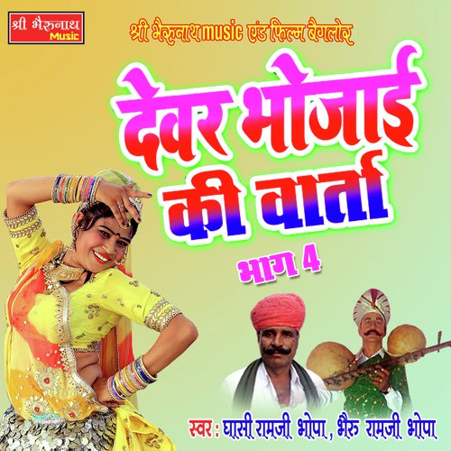 Devar Bhoja Ki Varta Bhag - 4 Ghasi Ramji Bhopa, Bhairu Ramji Bhopa song