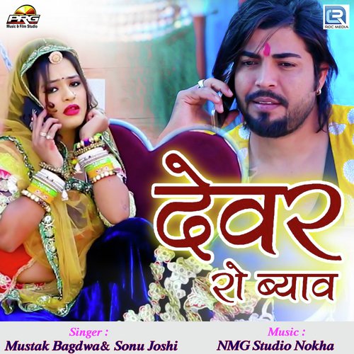 Devar Ro Byav Mustak Bagdwa, Sonu Joshi song