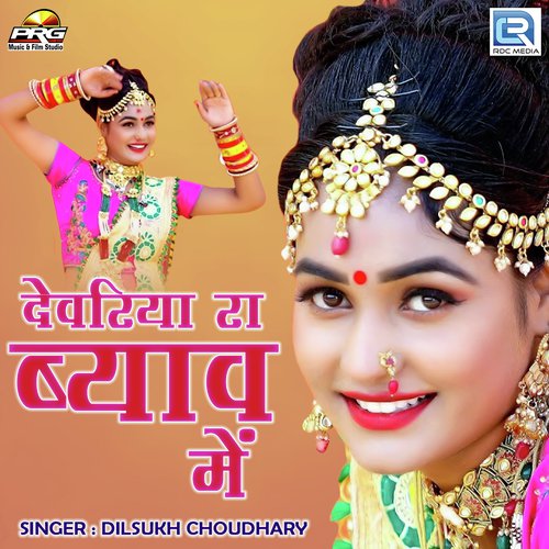 Devariya Ra Byav Mein Dilsukh Choudhary song