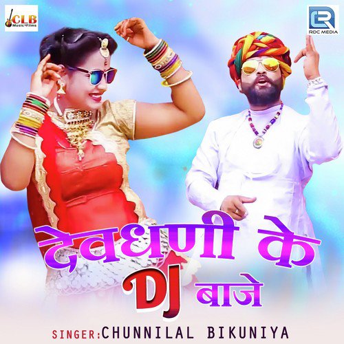 Devdhani Ke Dj Baaje Chunnilal Bikuniya song