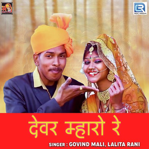 Dewar Mharo Re Govind Mali, Lalita Rani song