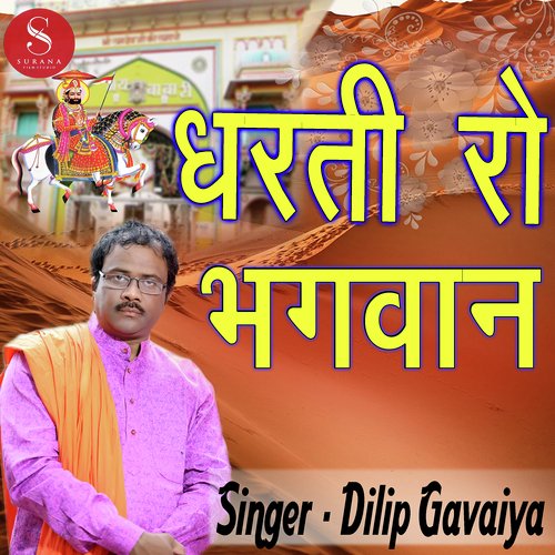 Dharti Ro Bhagwan Dilip Gavaiya song