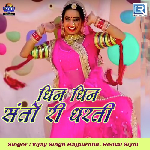 Dhin Dhin Santo Ri Dharti Vijay Singh Rajpurohit, Hema Siyol song